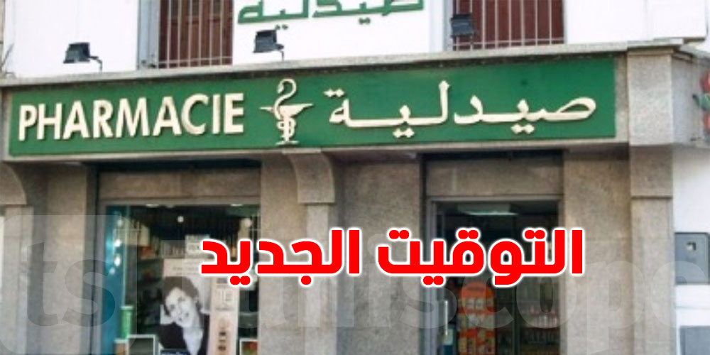 التوقيت الجديد لعمل الصيدليات