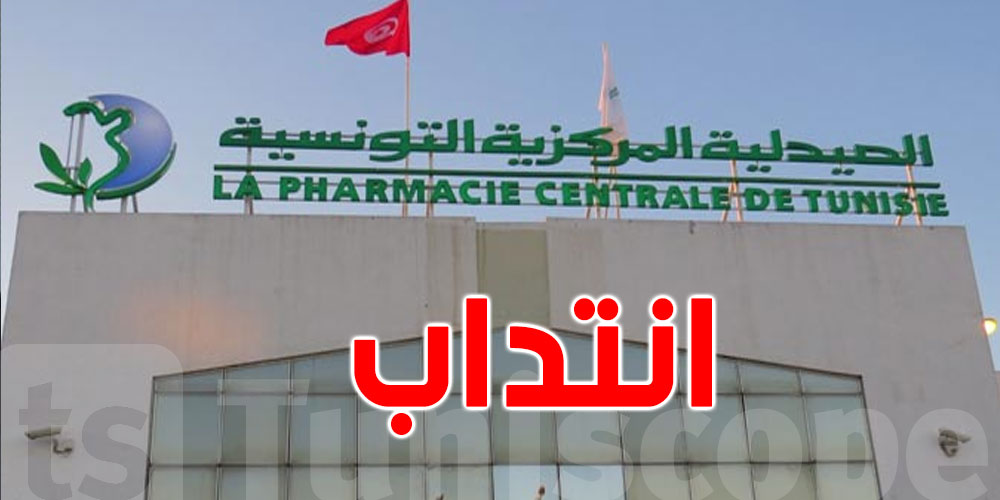 الصيدلية المركزية التونسية تعتزم انتداب 120 اعوانا و اطارا