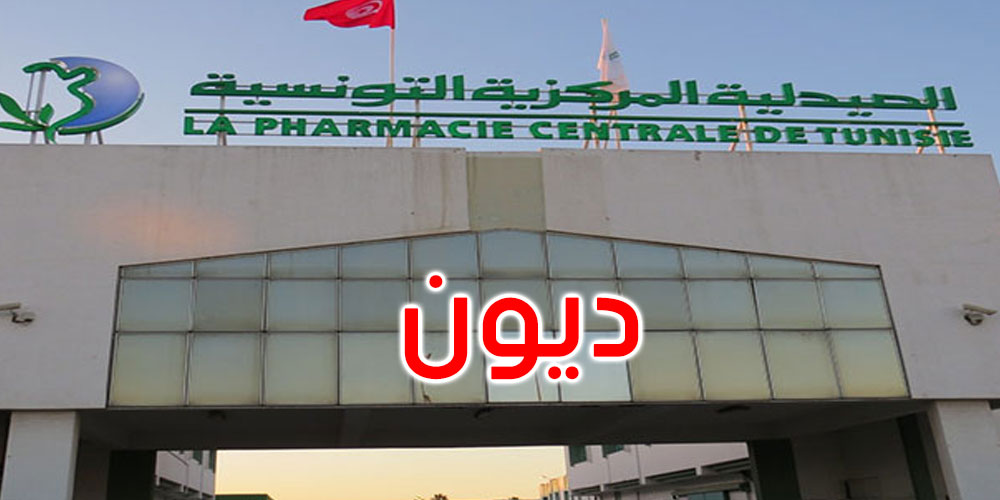 علي مرابط: وزارة الصحة تبذل مجهوداتها لخلاص ديون الصيدلية المركزيّة