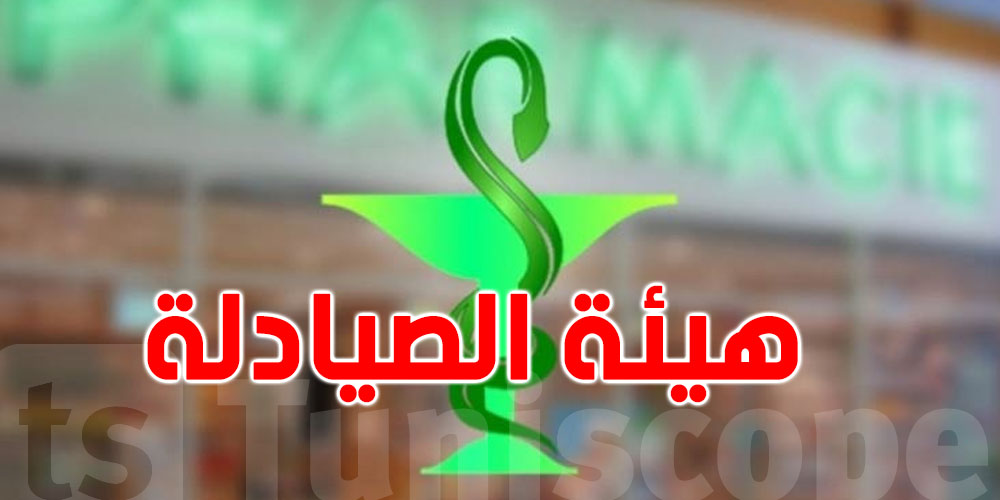 دورة إعطاء الحقن'' للمحضر الصيدلي'': الشروط و المؤسسات القانونية