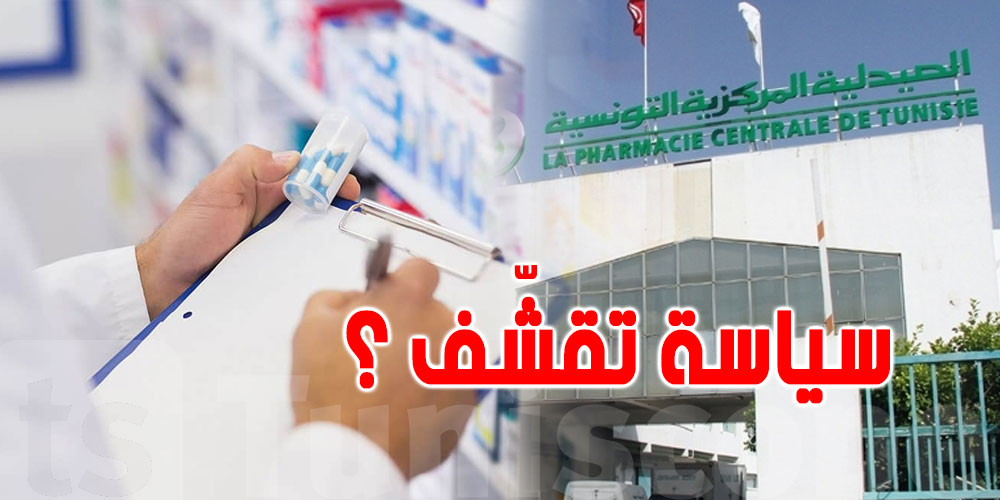 هل دخلت تونس في سياسة تقشّف في الأدوية؟ الصيدلية المركزية توضّح