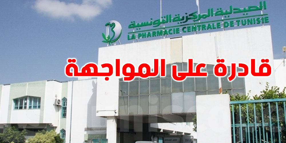  الصيدلية المركزية: لسنا في حالة إفلاس