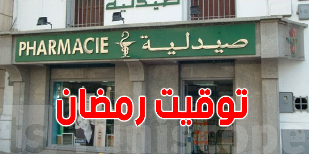 عاجل : يهم التوانسة...هذا توقيت الصيدليات في رمضان 2026