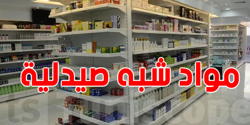 قطاع شبه الصيدلة في تونس: نمو بـ12% وتشغيل 13 ألف شخص