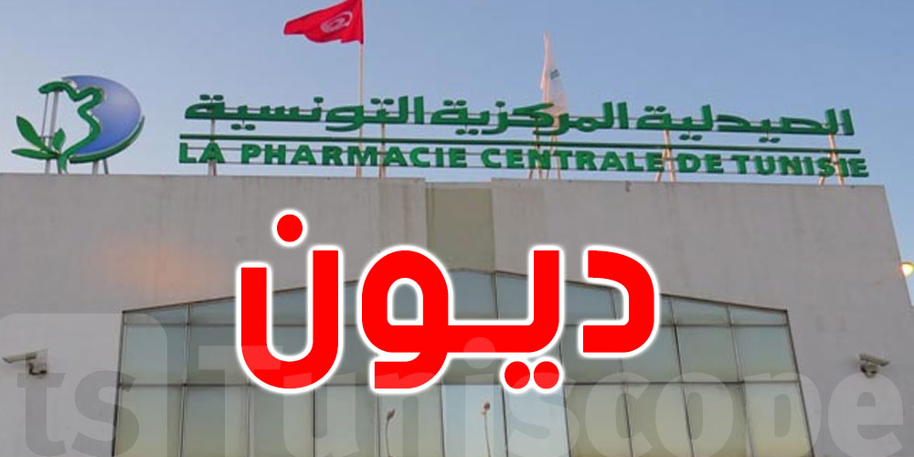 تونس: تحويل أكثر من 230 مليون دينار لفائدة الصيدلية المركزية