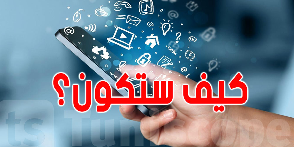 الخبراء يتوقّعون كيف ستبدو الهواتف الذكية في المستقبل!