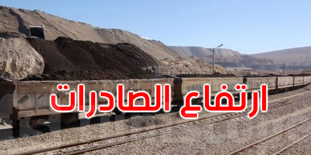 خلال شهري جانفي وفيفري 2025: صادرات تونس من الفسفاط ومشتقاته ارتفعت بنسبة 9 بالمائة