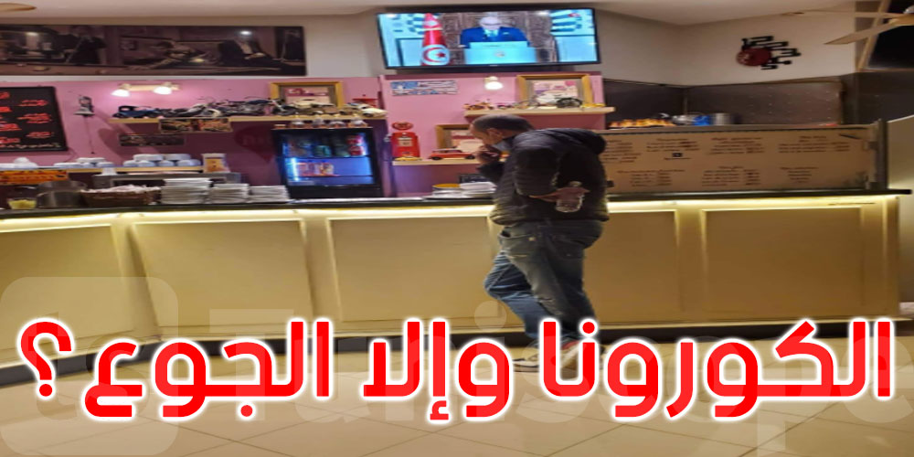 صورة اليوم: الموت بالكورونا أو الموت جوعا !!
