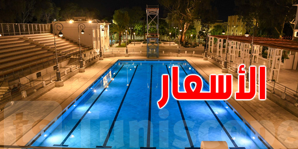 الساعة بزوز ملاين ونصّ: بلدية تونس ''أسعار مسبح البلفيدير في المتناول''