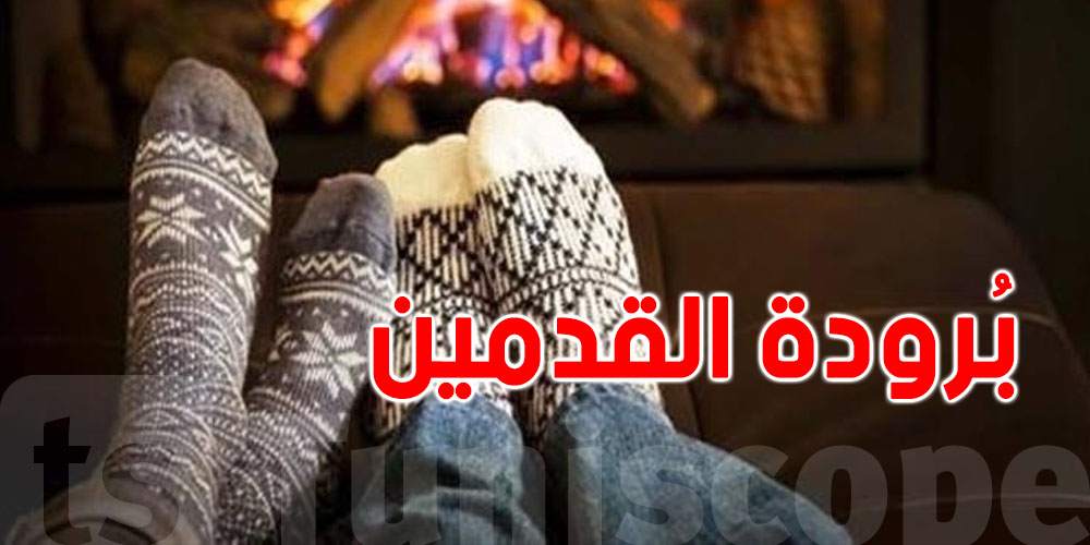 علاش ساقيك تبرد برشا في الشتاء؟