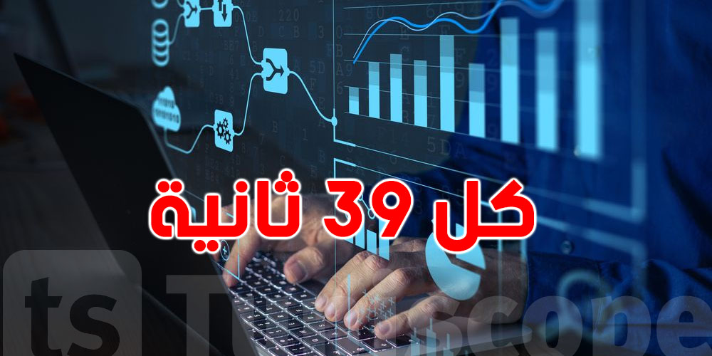 عاجل : تونس في مواجهة هجمات سيبرانية كل 39 ثانية ...تفاصيل