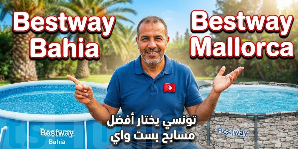 السخانة ضربت؟ piscinesيبدأ من 69 دينار فقط.. شوف الأحجام والأسعار