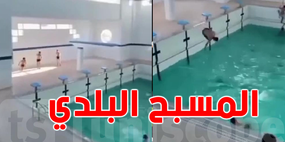 المسبح البلدي بباردو يرجع يفتح أبوابه للجميع