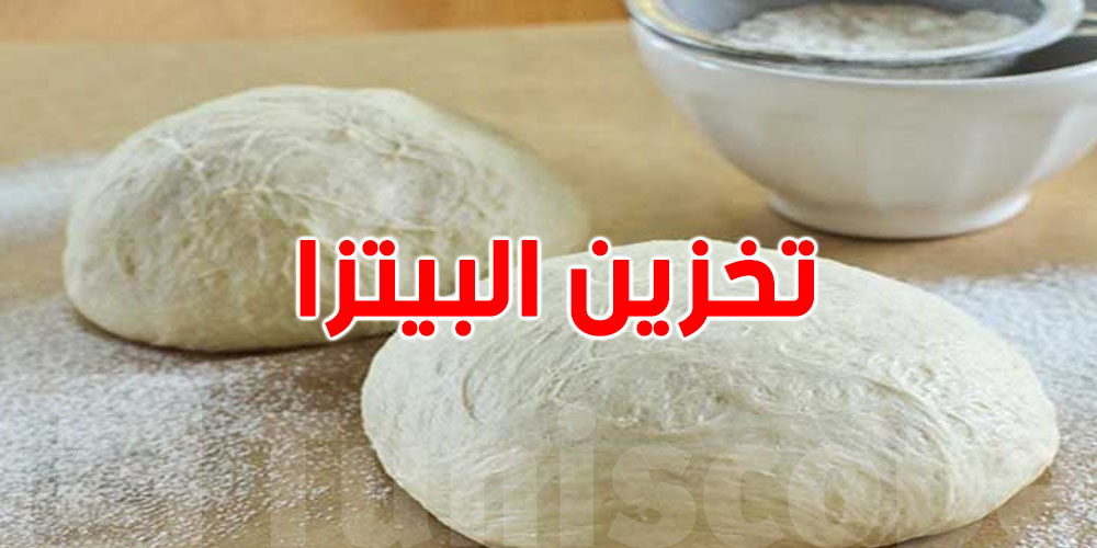 كيفاش تخزّن عجينة البيتزا وتبقى كيف ما هي؟