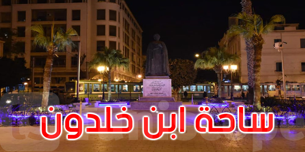صور: هكذا أصبحت ساحة ابن خلدون بالعاصمة