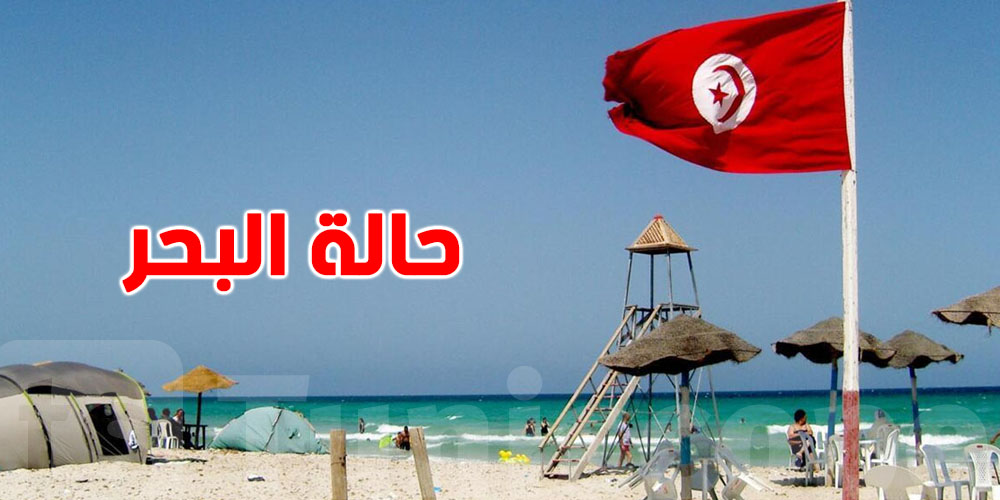 شوف حالة البحر قبل ما تمشي تعوم اليوم