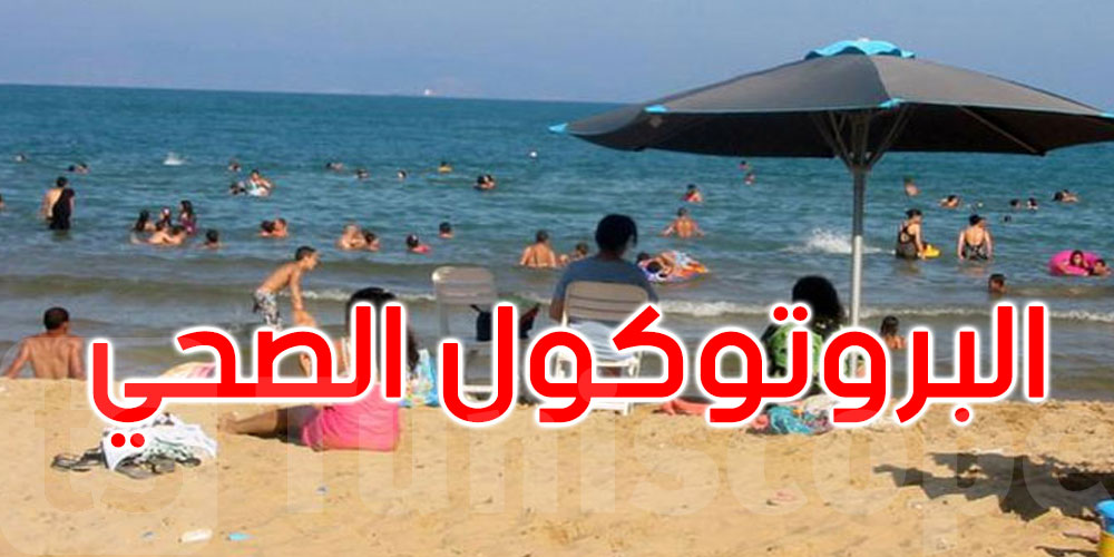   وزارة الصحة تدعو البلديات إلى تكثيف المراقبة الصحية على الشواطئ 