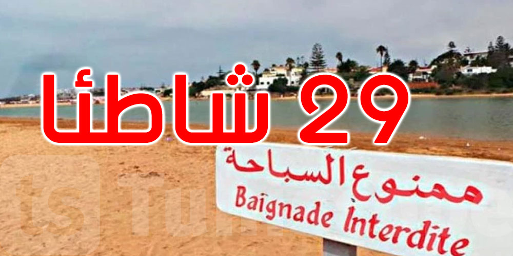 تونس: هذه قائمة الشواطئ غير الصالحة للسباحة