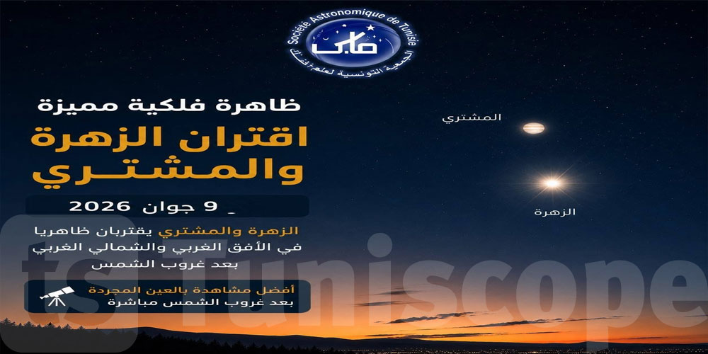 ظاهرة فلكية نادرة: الزهرة والمشتري في اجتماع لافت هذا الأسبوع