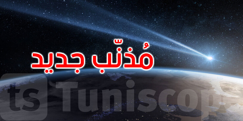 فرصة نادرة: مذنب جديد قد يُرى بالعين المجردة في أكتوبر المقبل