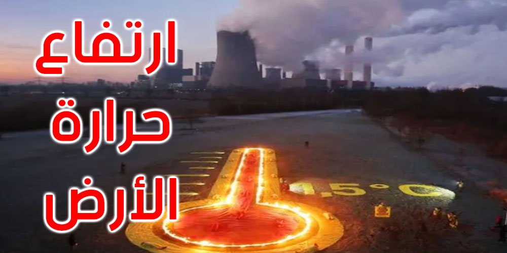 خلال السنوات القادمة: حرارة الأرض قد ترتفع 1.5 درجة