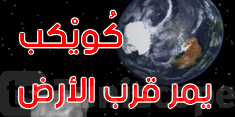 يمكنه محو مدينة كبيرة.. كويكب يمر السبت بمحاذاة الأرض