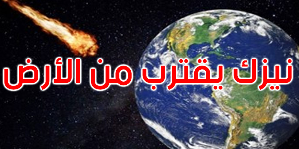 غدا الخميس: نيزك يقترب من الأرض