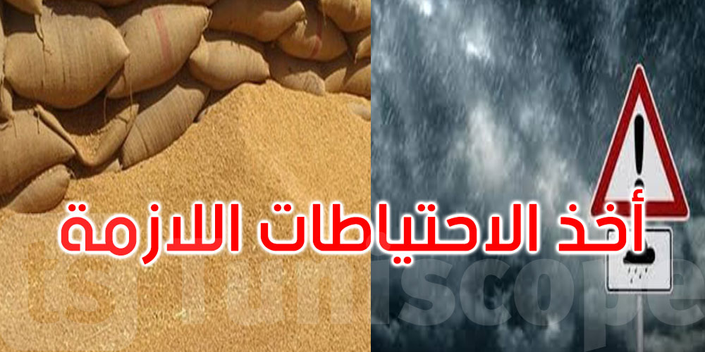عاجل: أمطار منتظرة: وزارة الفلاحة تدعو شركات تجميع الحبوب إلى الحذر