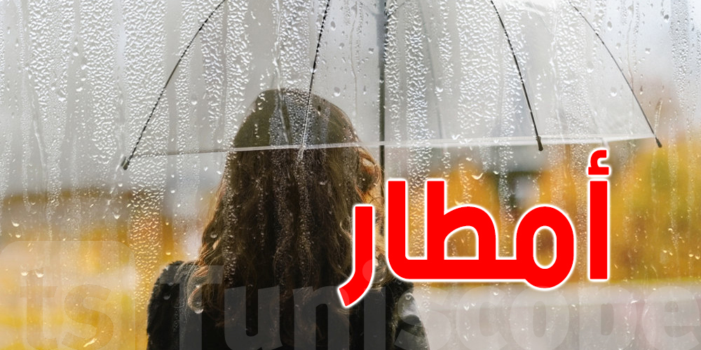 تونس :  امطار متوسطة متوقعة صباح اليوم 