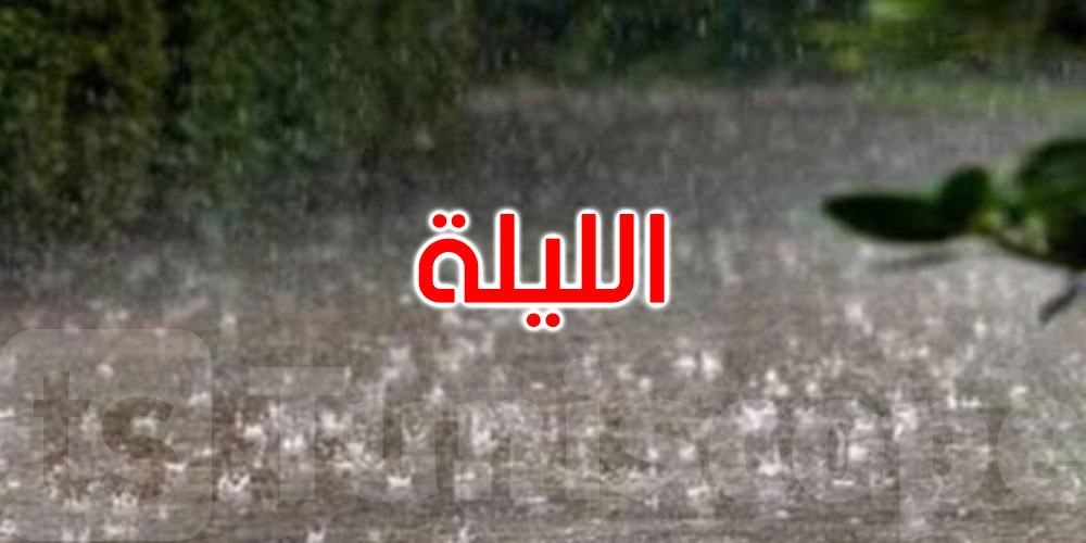 الليلة: أمطار والحرارة تتراوح بين 9 درجات و17 درجة