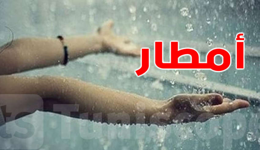 هل ستتواصل الأمطار اليوم ؟