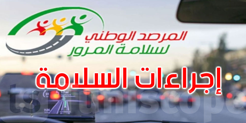 في ظل التقلبات الجوية: مرصد المرور يدعو إلى الالتزام بإجراءات السلامة المرورية