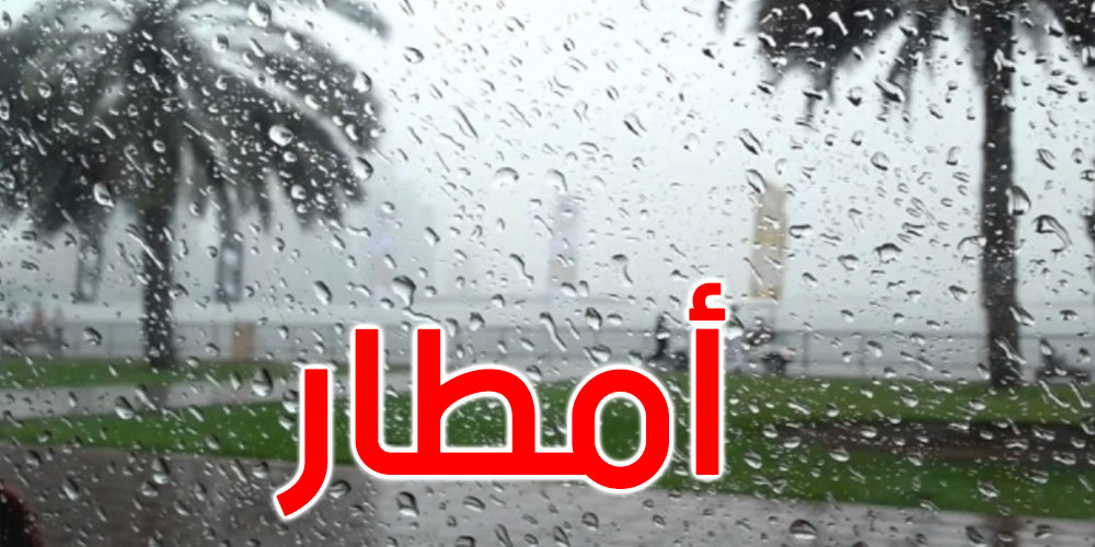 الليلة: هذه المناطق معنية بالغيث النافع