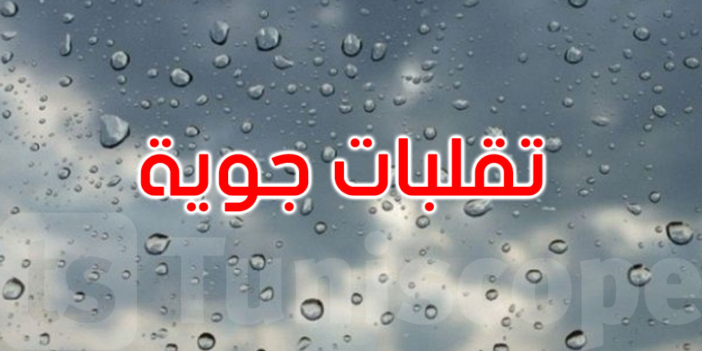 طقس الخميس: تقلبات جوية منتظرة... أمطار متفرقة ورياح