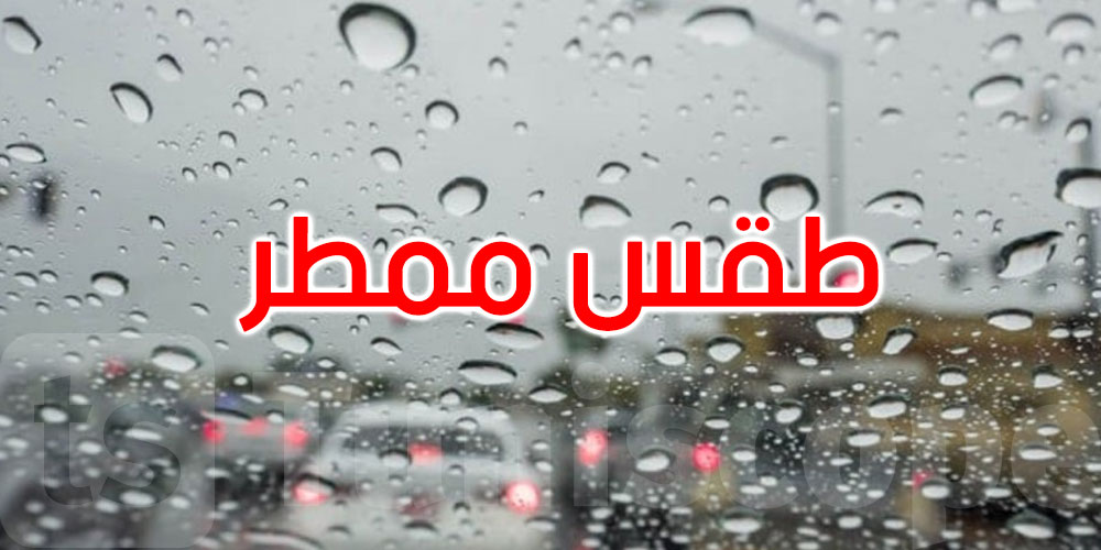 اليوم: طقس ممطر والحرارة تصل إلى 38 درجة بأقصى الجنوب