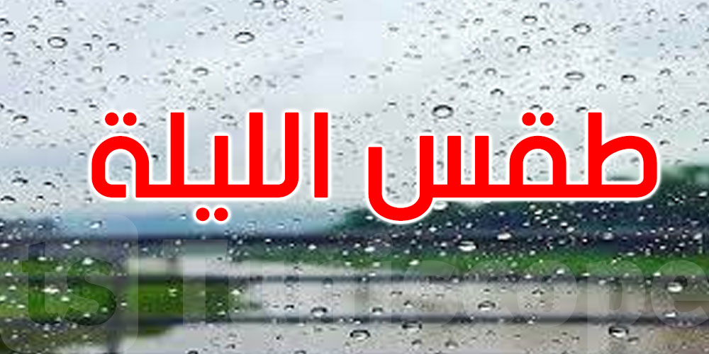 الليلة: أمطار منتظرة بالشمال والحرارة تصل إلى 34 درجة