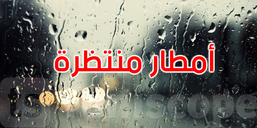 طقس الخميس: أجواء مغيّمة جزئيا وأمطار منتظرة ليلا بالشمال