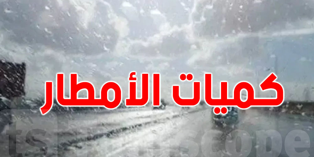 عاجل: هطول أمطار متفاوتة خلال 24 ساعة الماضية...و أعلاها في سيدي ثابت