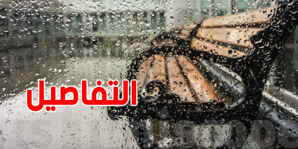 عاجل : التونسيون على موعد مع الأمطار...و هذه التفاصيل