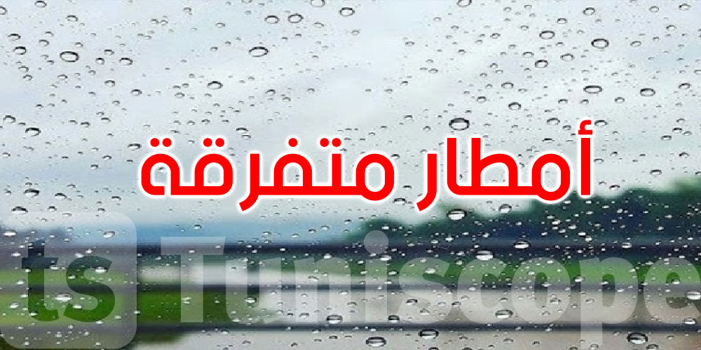 الليلة: أمطار متفرقة ورياح قوية قرب السواحل