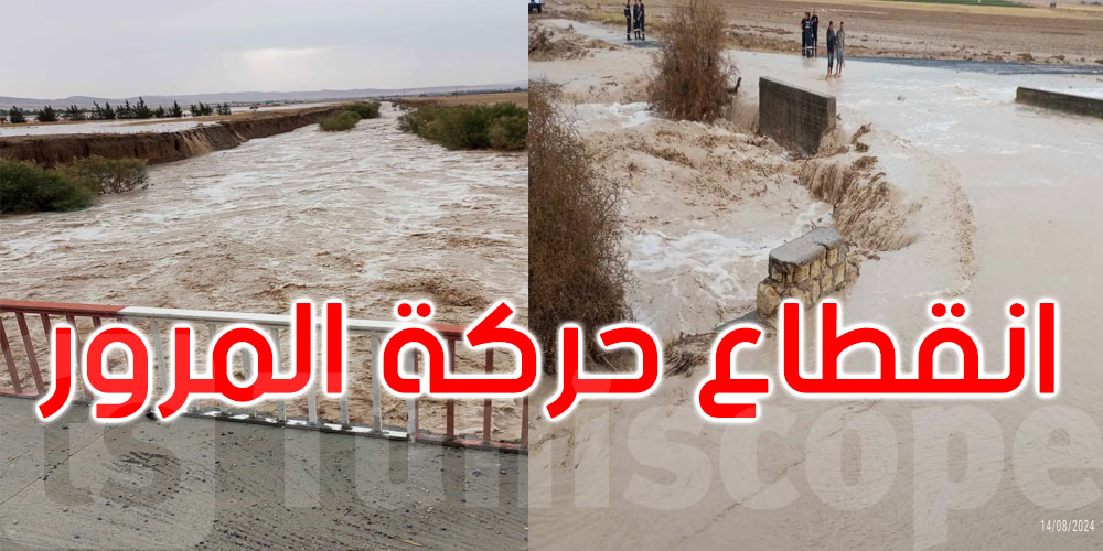 الكاف: فيضان وادي عمير وانقطاع حركة المرور