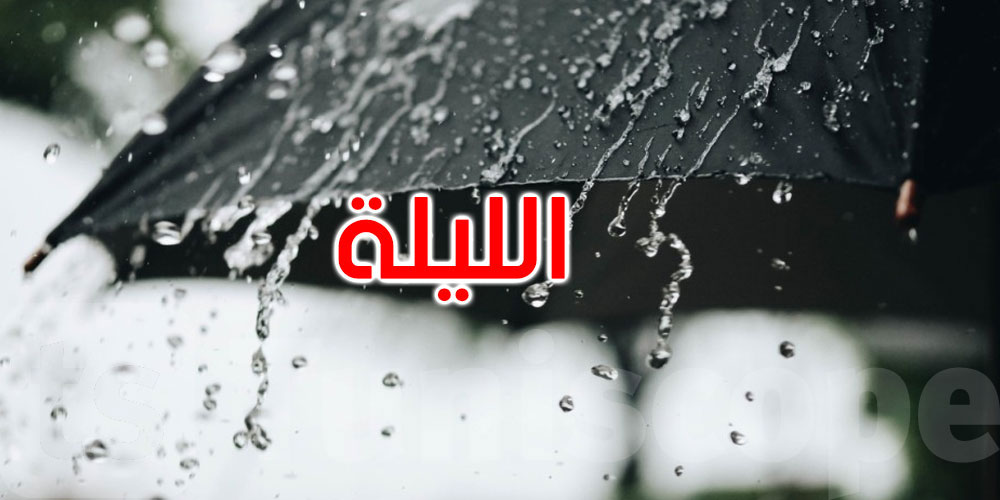 الليلة: أمطار بهذه المناطق والحرارة تتراوح بين 15 و25 درجة
