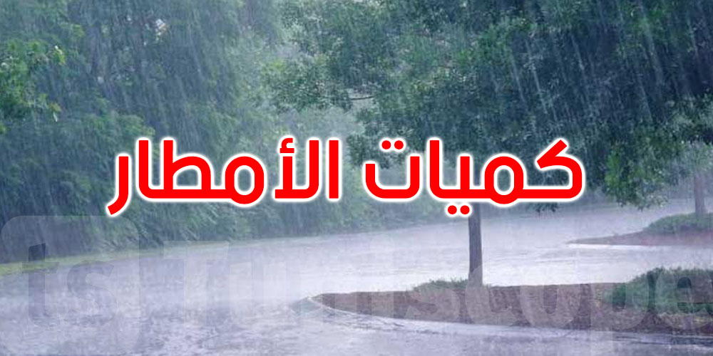 هذه أهم كميات الأمطار المسجلة خلال الأربع وعشرين ساعة الماضية
