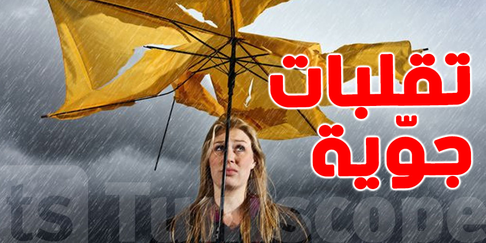 تحذير: منخفض جوي شديد يؤثر على تونس خلال الأسبوع المقبل