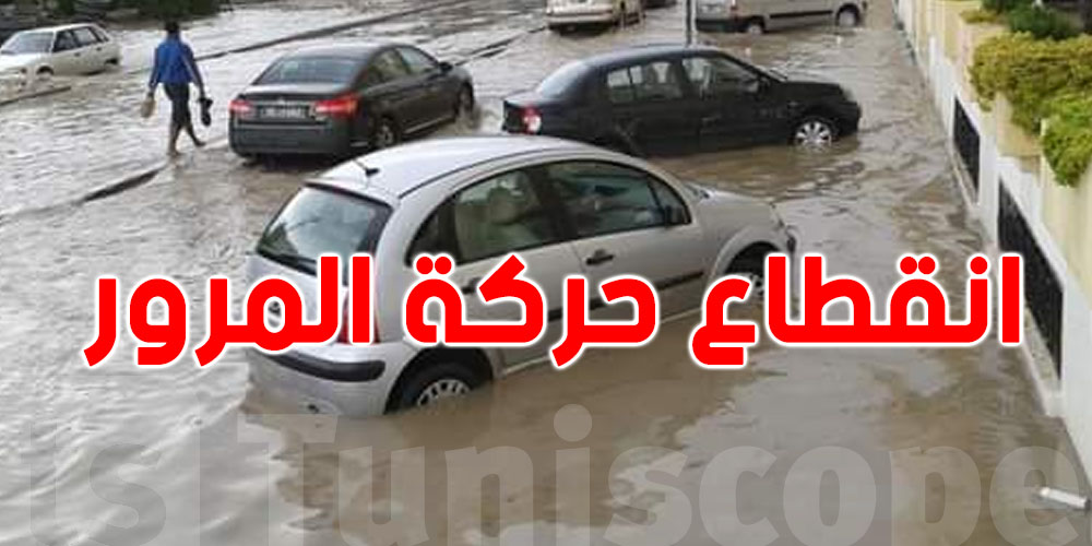 بسبب الأمطار...فتح 15 طريقا من جملة 17 أغلقت 