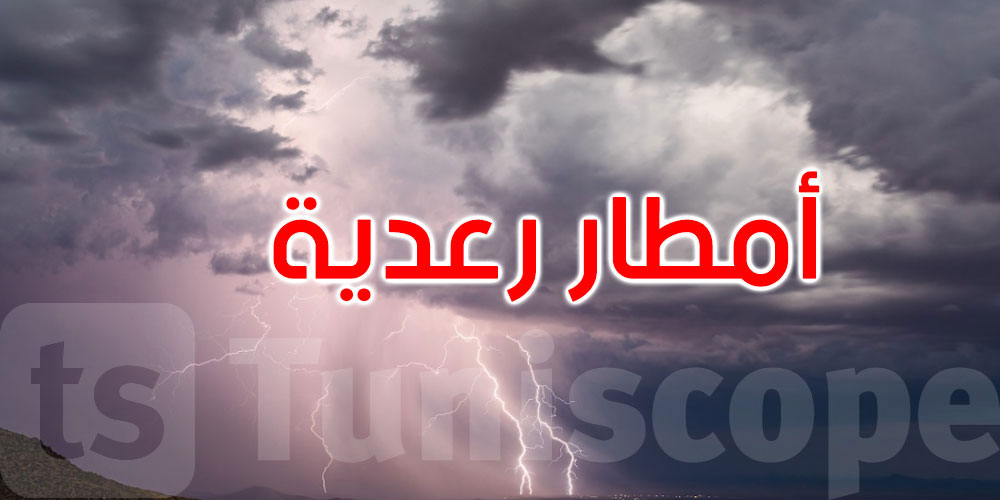 الليلة: أمطار رعدية بأغلب الجهات مع تساقط البرد بأماكن محدودة