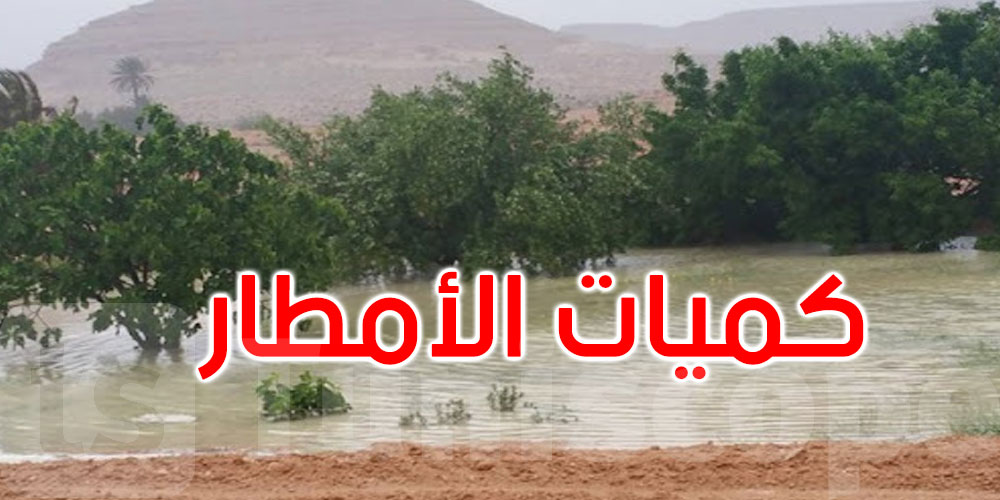 أعلاها في جبنيانة: هذه كميات الأمطار المسجلة خلال الـ24 ساعة الأخيرة