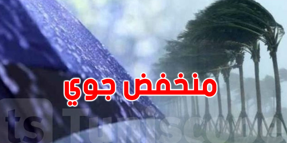 معهد الرصد الجوي: مُنخفض جوّي قويّ يصل إلى تونس يوم الإثنين المقبل