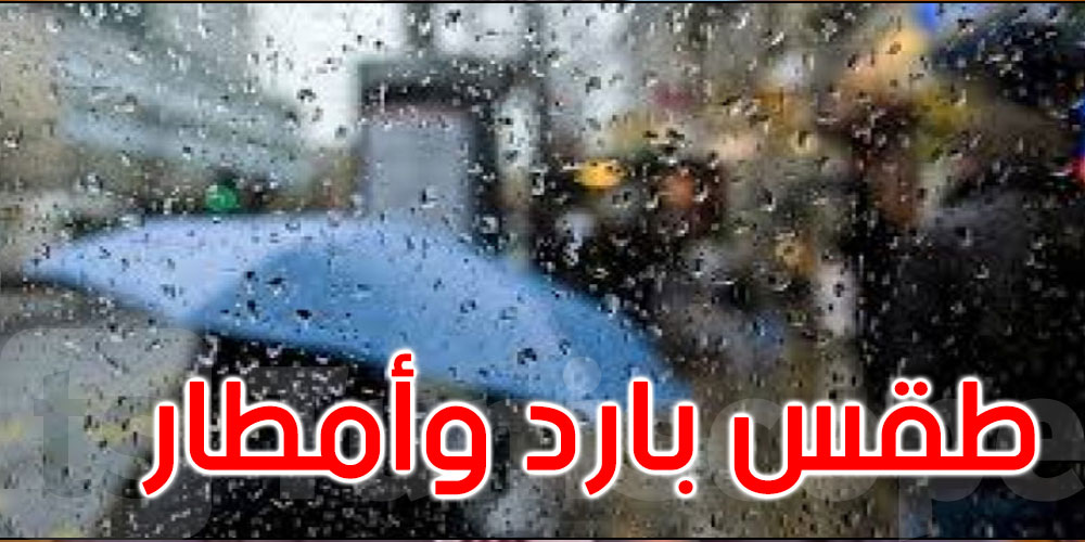 تحذير: تقلّبات جوّية ورياح قطبيّة في طريقها الى تونس
