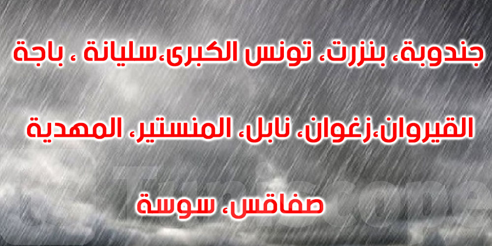 الرصد الجوي: اليقظة في مستويات عالية في هذه الولايات